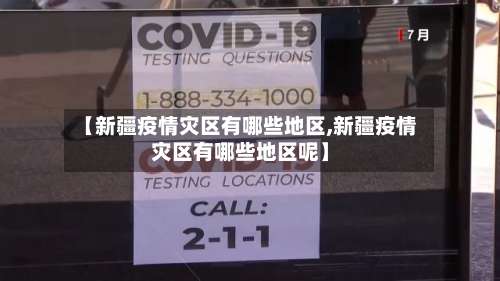 【新疆疫情灾区有哪些地区,新疆疫情灾区有哪些地区呢】-第1张图片