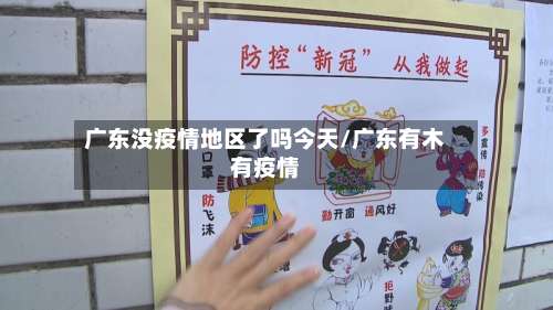 广东没疫情地区了吗今天/广东有木有疫情-第1张图片