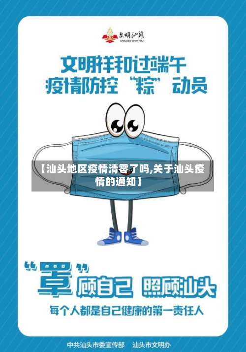 【汕头地区疫情清零了吗,关于汕头疫情的通知】-第1张图片