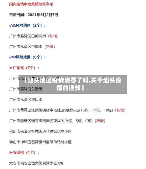 【汕头地区疫情清零了吗,关于汕头疫情的通知】-第2张图片