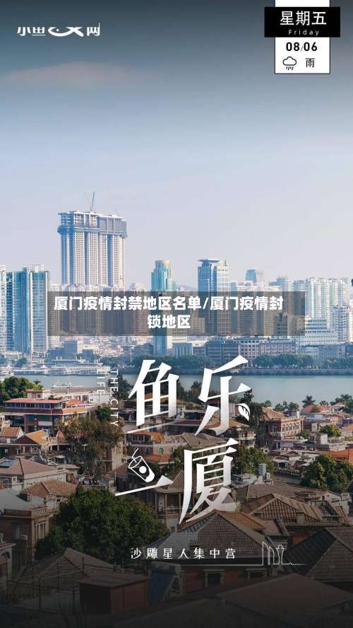 厦门疫情封禁地区名单/厦门疫情封锁地区-第1张图片
