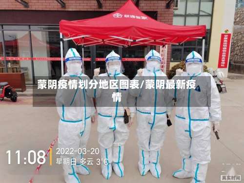 蒙阴疫情划分地区图表/蒙阴最新疫情-第2张图片