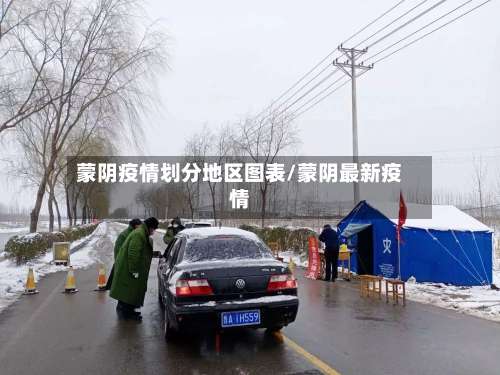 蒙阴疫情划分地区图表/蒙阴最新疫情-第3张图片