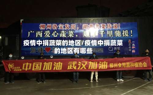 疫情中捐蔬菜的地区/疫情中捐蔬菜的地区有哪些-第1张图片