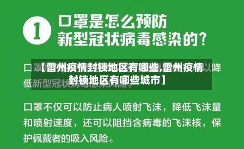 【雷州疫情封锁地区有哪些,雷州疫情封锁地区有哪些城市】-第1张图片