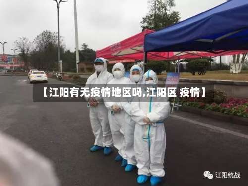 【江阳有无疫情地区吗,江阳区 疫情】-第2张图片