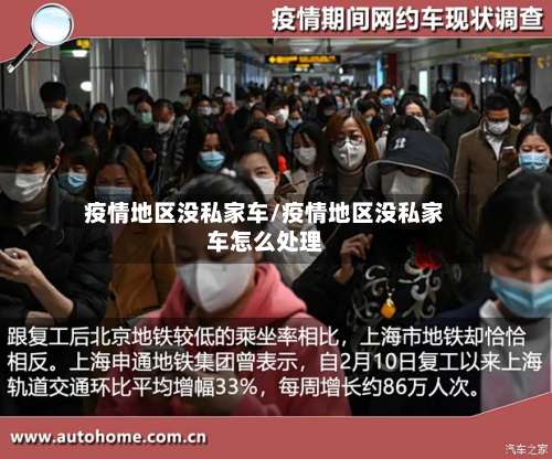 疫情地区没私家车/疫情地区没私家车怎么处理-第1张图片