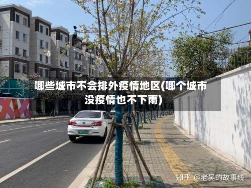 哪些城市不会排外疫情地区(哪个城市没疫情也不下雨)-第2张图片