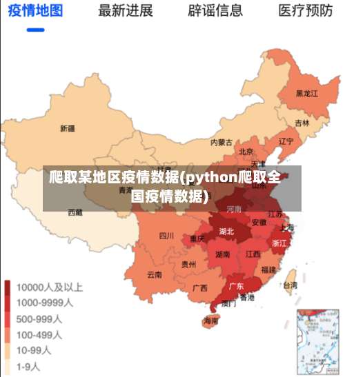 爬取某地区疫情数据(python爬取全国疫情数据)-第2张图片