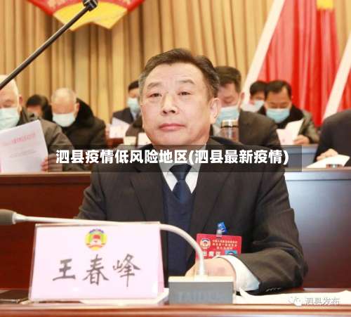 泗县疫情低风险地区(泗县最新疫情)-第2张图片