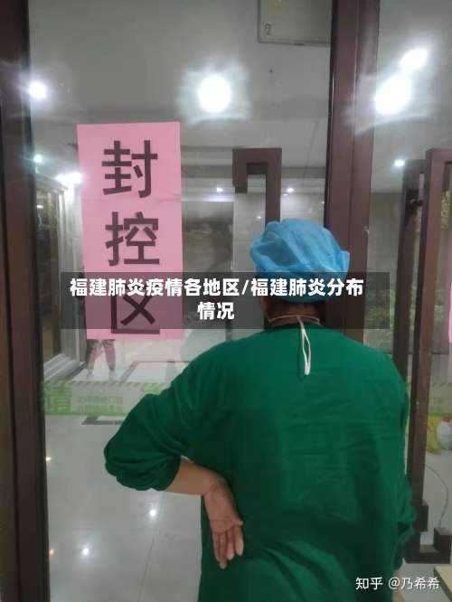 福建肺炎疫情各地区/福建肺炎分布情况-第1张图片