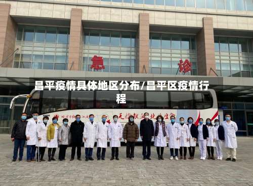 昌平疫情具体地区分布/昌平区疫情行程-第1张图片