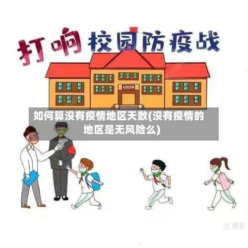 如何算没有疫情地区天数(没有疫情的地区是无风险么)-第2张图片