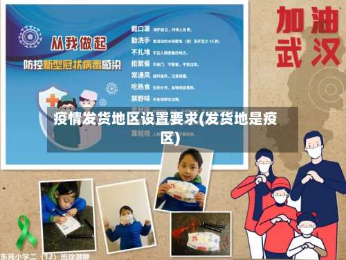 疫情发货地区设置要求(发货地是疫区)-第3张图片