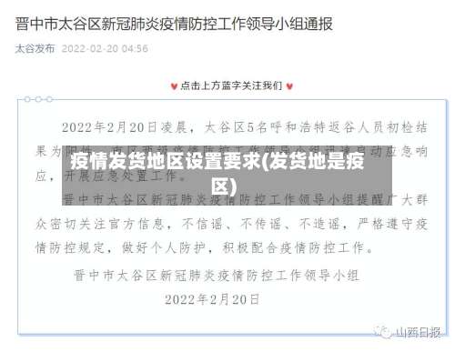 疫情发货地区设置要求(发货地是疫区)-第2张图片
