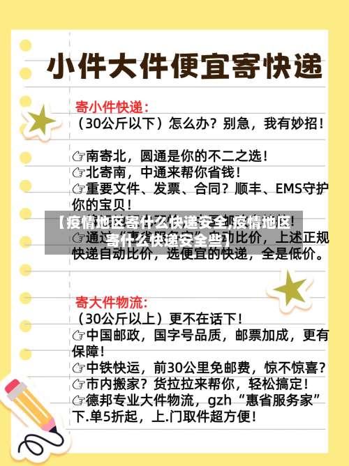 【疫情地区寄什么快递安全,疫情地区寄什么快递安全些】-第2张图片