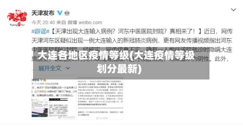 大连各地区疫情等级(大连疫情等级划分最新)-第3张图片