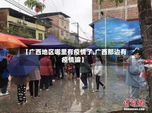 【广西地区哪里有疫情了,广西那边有疫情嘛】-第1张图片