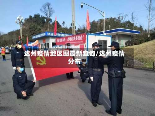 达州疫情地区图最新查询/达州疫情分布-第1张图片