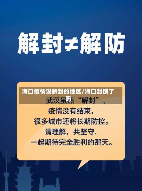 海口疫情没解封的地区/海口封锁了吗-第1张图片