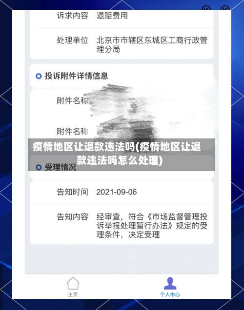 疫情地区让退款违法吗(疫情地区让退款违法吗怎么处理)-第1张图片