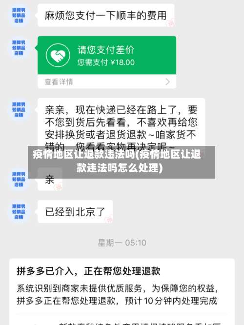 疫情地区让退款违法吗(疫情地区让退款违法吗怎么处理)-第2张图片