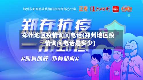 郑州地区疫情询问电话(郑州地区疫情询问电话是多少)-第3张图片