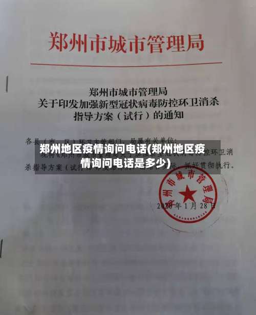 郑州地区疫情询问电话(郑州地区疫情询问电话是多少)-第2张图片