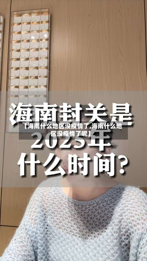 【海南什么地区没疫情了,海南什么地区没疫情了呢】-第1张图片
