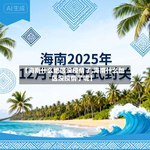 【海南什么地区没疫情了,海南什么地区没疫情了呢】-第2张图片