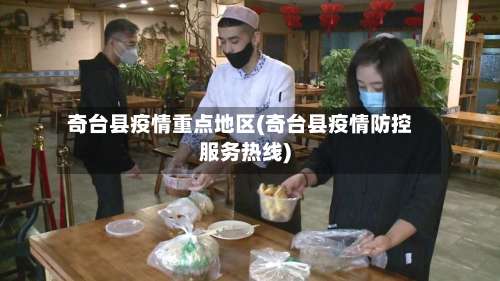 奇台县疫情重点地区(奇台县疫情防控服务热线)-第1张图片