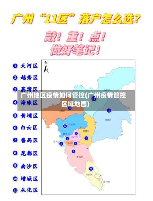 广州地区疫情如何管控(广州疫情管控区域地图)-第2张图片