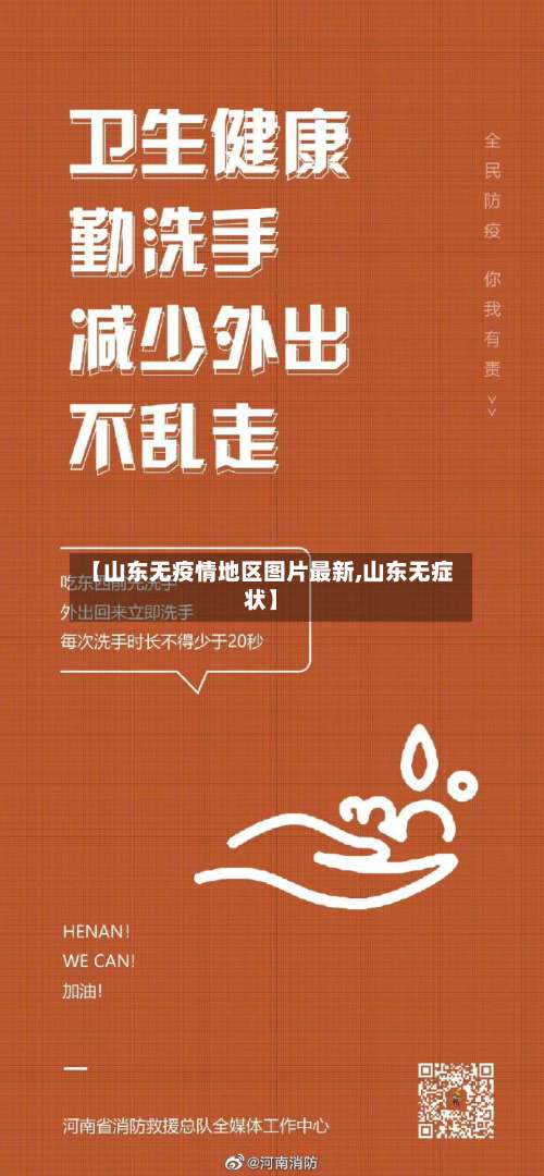 【山东无疫情地区图片最新,山东无症状】-第2张图片