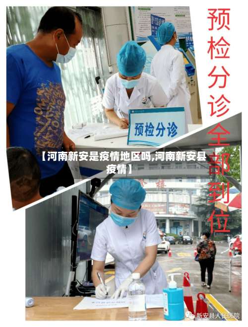 【河南新安是疫情地区吗,河南新安县疫情】-第1张图片