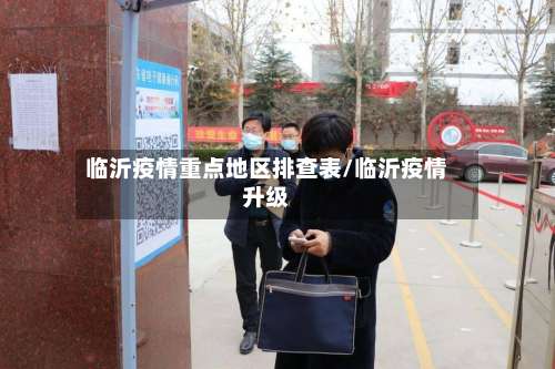 临沂疫情重点地区排查表/临沂疫情升级-第1张图片