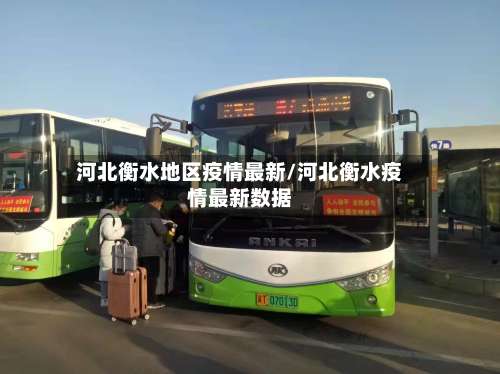 河北衡水地区疫情最新/河北衡水疫情最新数据-第1张图片