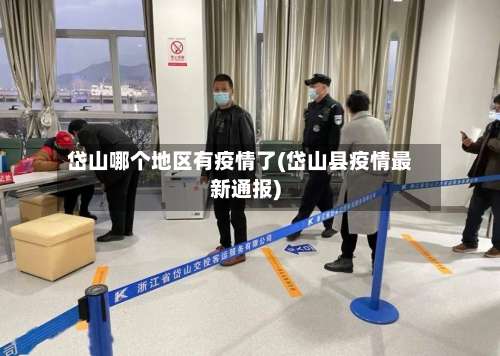岱山哪个地区有疫情了(岱山县疫情最新通报)-第2张图片