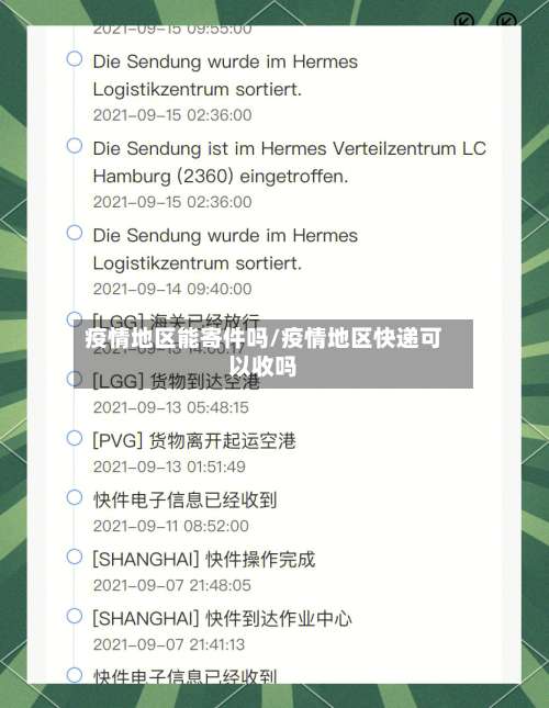 疫情地区能寄件吗/疫情地区快递可以收吗-第3张图片