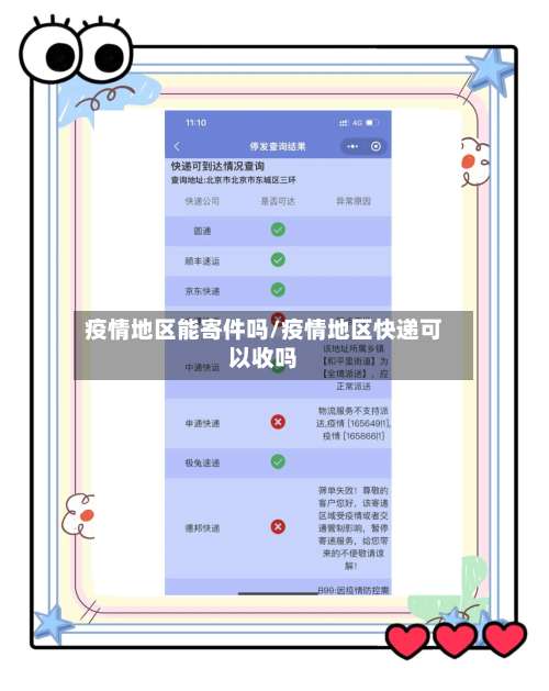 疫情地区能寄件吗/疫情地区快递可以收吗-第2张图片