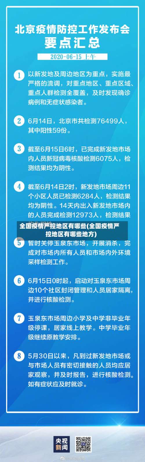 全国疫情严控地区有哪些(全国疫情严控地区有哪些地方)-第2张图片