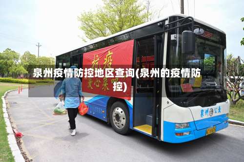 泉州疫情防控地区查询(泉州的疫情防控)-第1张图片