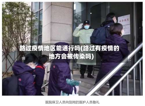 路过疫情地区能通行吗(路过有疫情的地方会被传染吗)-第2张图片