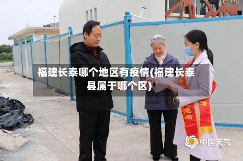 福建长泰哪个地区有疫情(福建长泰县属于哪个区)-第3张图片