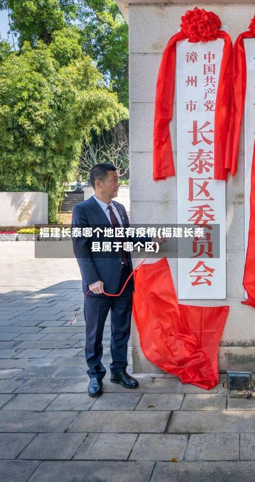 福建长泰哪个地区有疫情(福建长泰县属于哪个区)-第2张图片