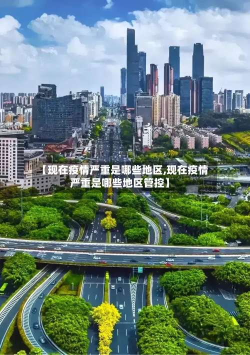 【现在疫情严重是哪些地区,现在疫情严重是哪些地区管控】-第1张图片