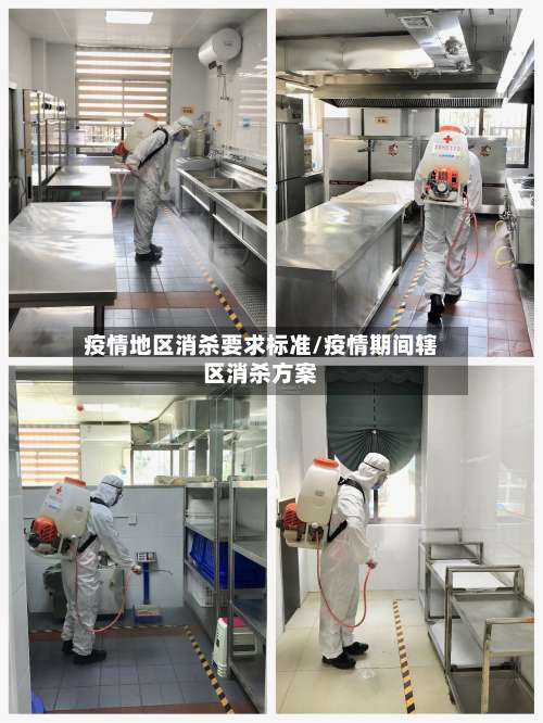疫情地区消杀要求标准/疫情期间辖区消杀方案-第3张图片