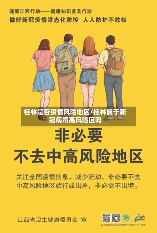 桂林是否疫情风险地区/桂林属于新冠病毒高风险区吗-第1张图片