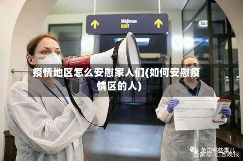 疫情地区怎么安慰家人们(如何安慰疫情区的人)-第1张图片
