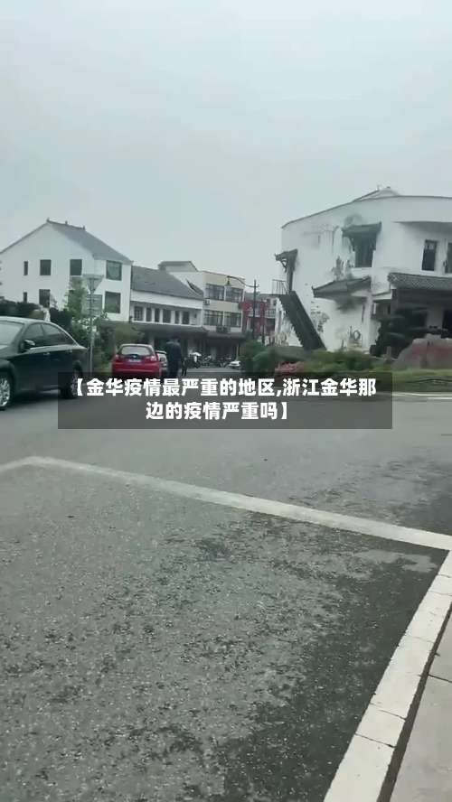 【金华疫情最严重的地区,浙江金华那边的疫情严重吗】-第1张图片