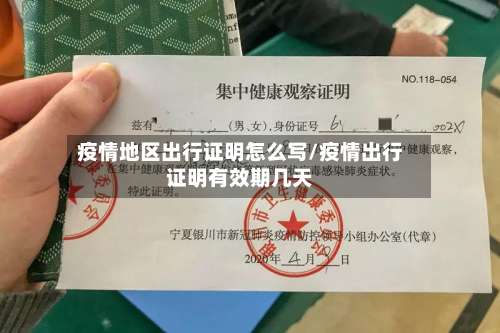 疫情地区出行证明怎么写/疫情出行证明有效期几天-第1张图片